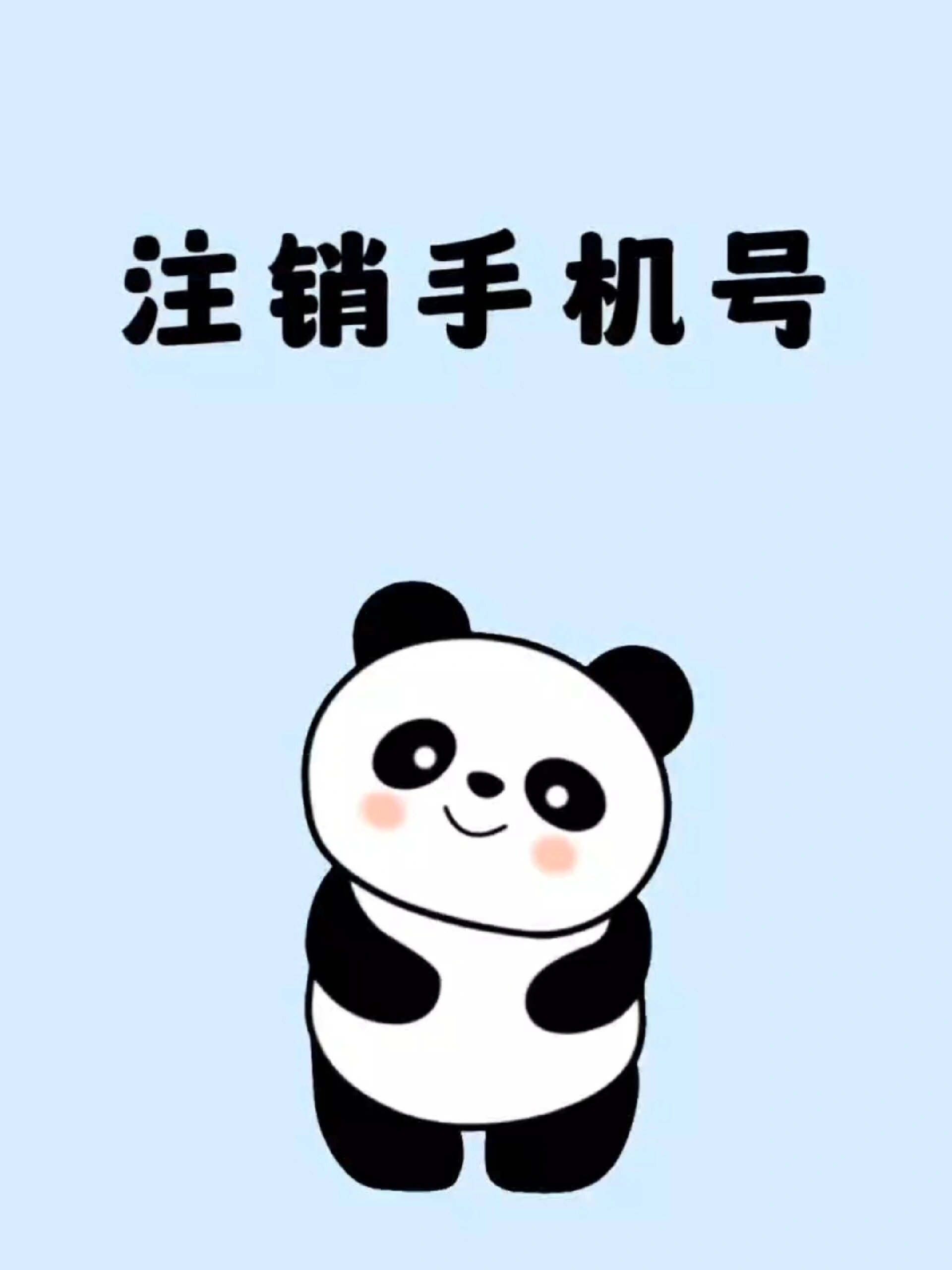 直接注销手机号的方法